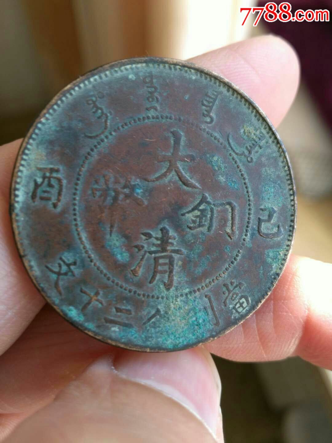 罕见大清铜币己酉二十文漏字版