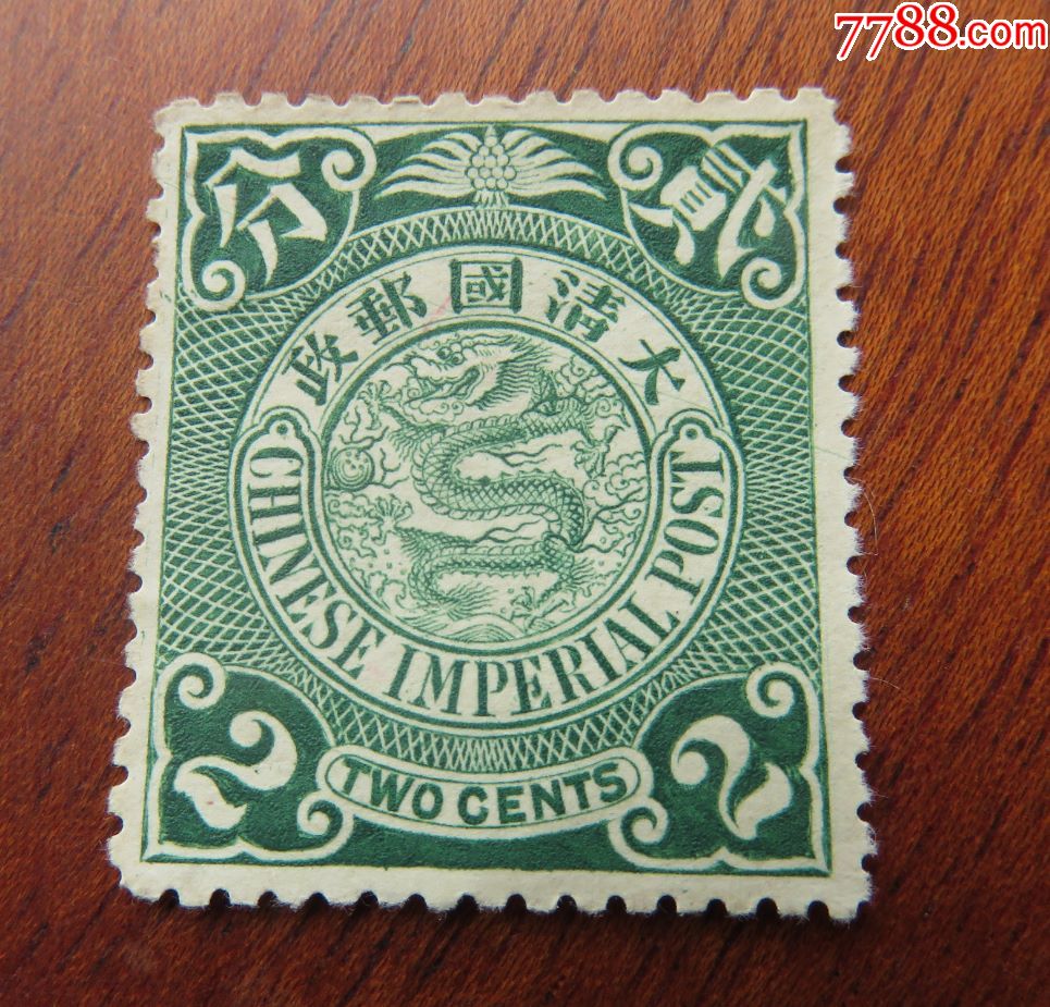 大清国邮政-蟠龙邮票--面值贰分--未使用新票(85)多细线_清代邮票_第1