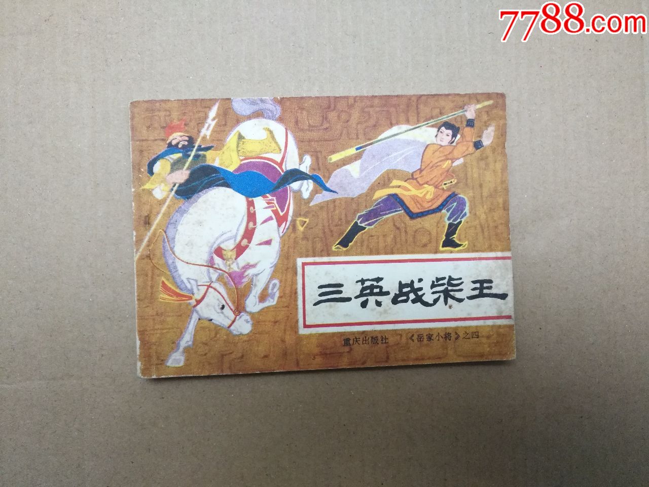 岳家小将——三英战柴王(三)-价格:30元-se65818943-连环画/小人书