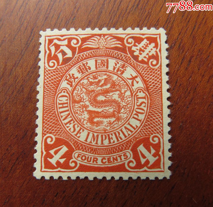 大清国邮政-蟠龙邮票--面值肆分--未使用新票(86)