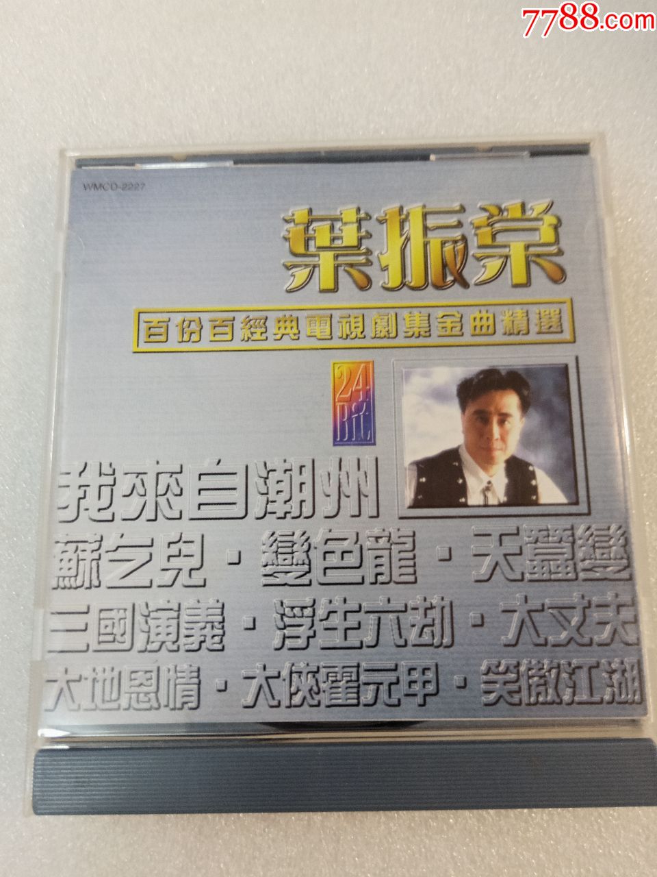 叶振棠百分百经典电视剧集金曲精选