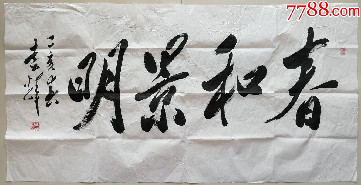 中国毛体书法家协会副会长,著名书法家李辉书法"春和景明"