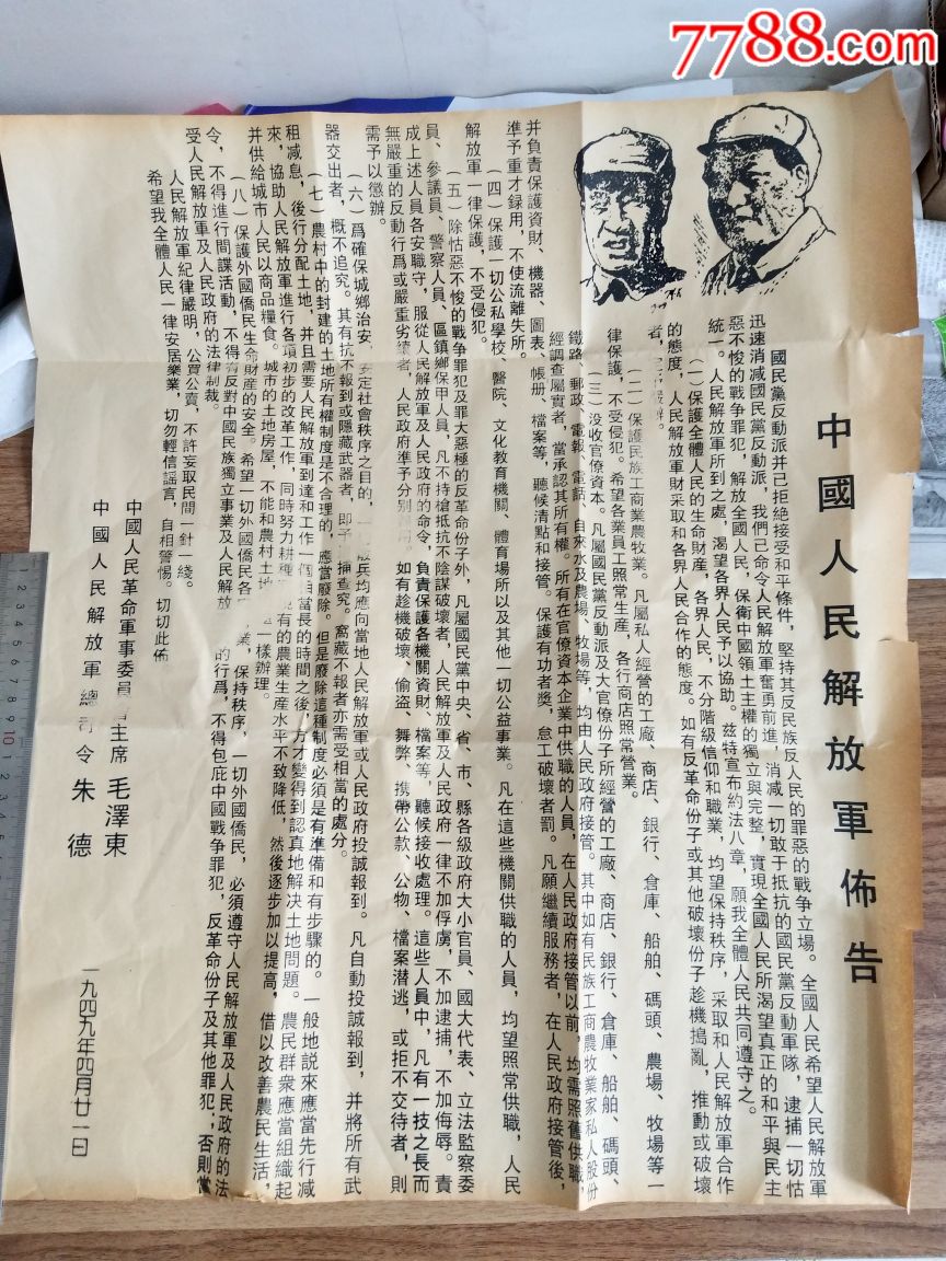 1949年中国人民解放军布告