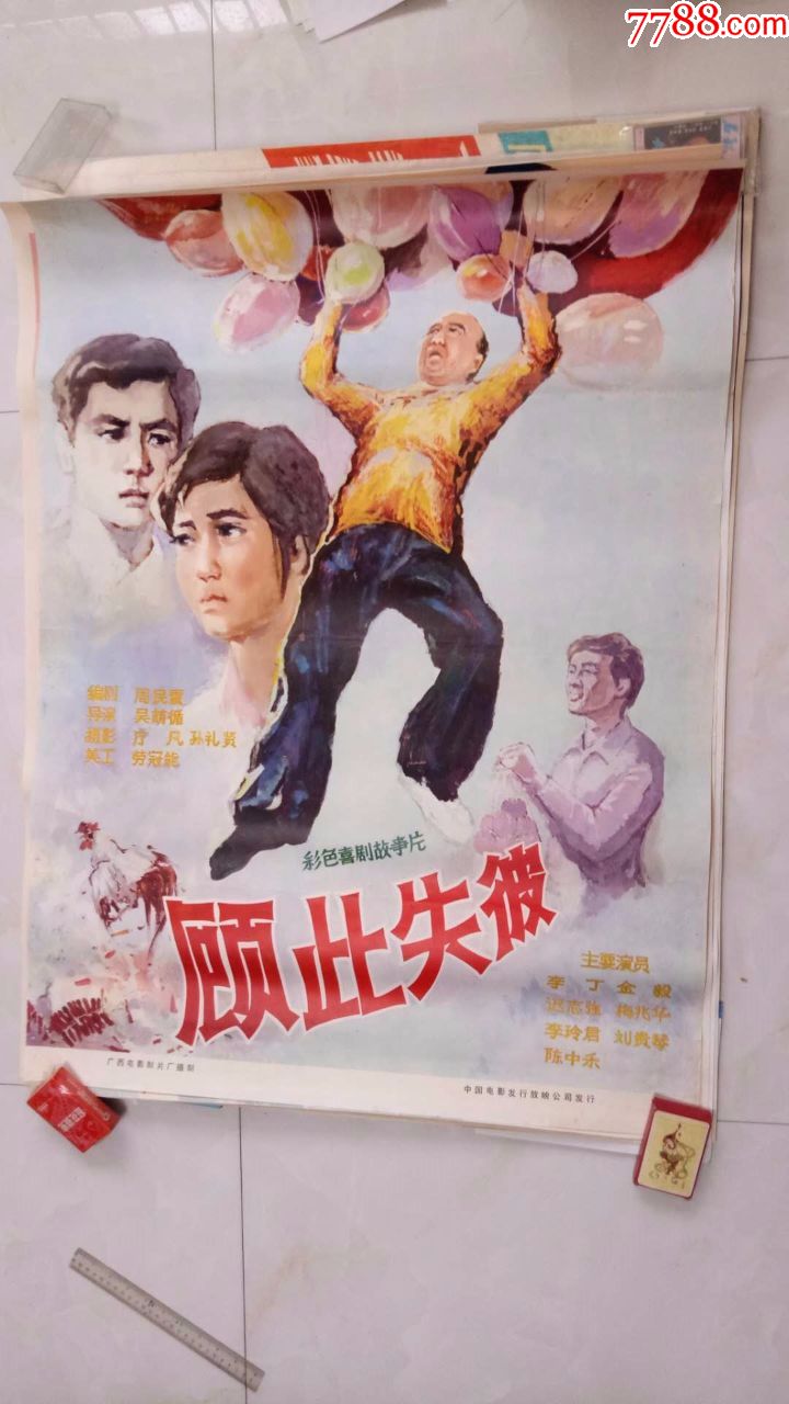 顾此失彼(经典1开绘画老电影海报,未上过墙)藏家藏品超好品相