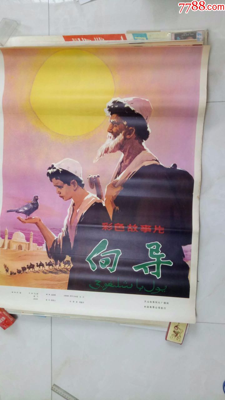 向导(经典1开绘画老电影海报,未上过墙)藏家藏品超好品相