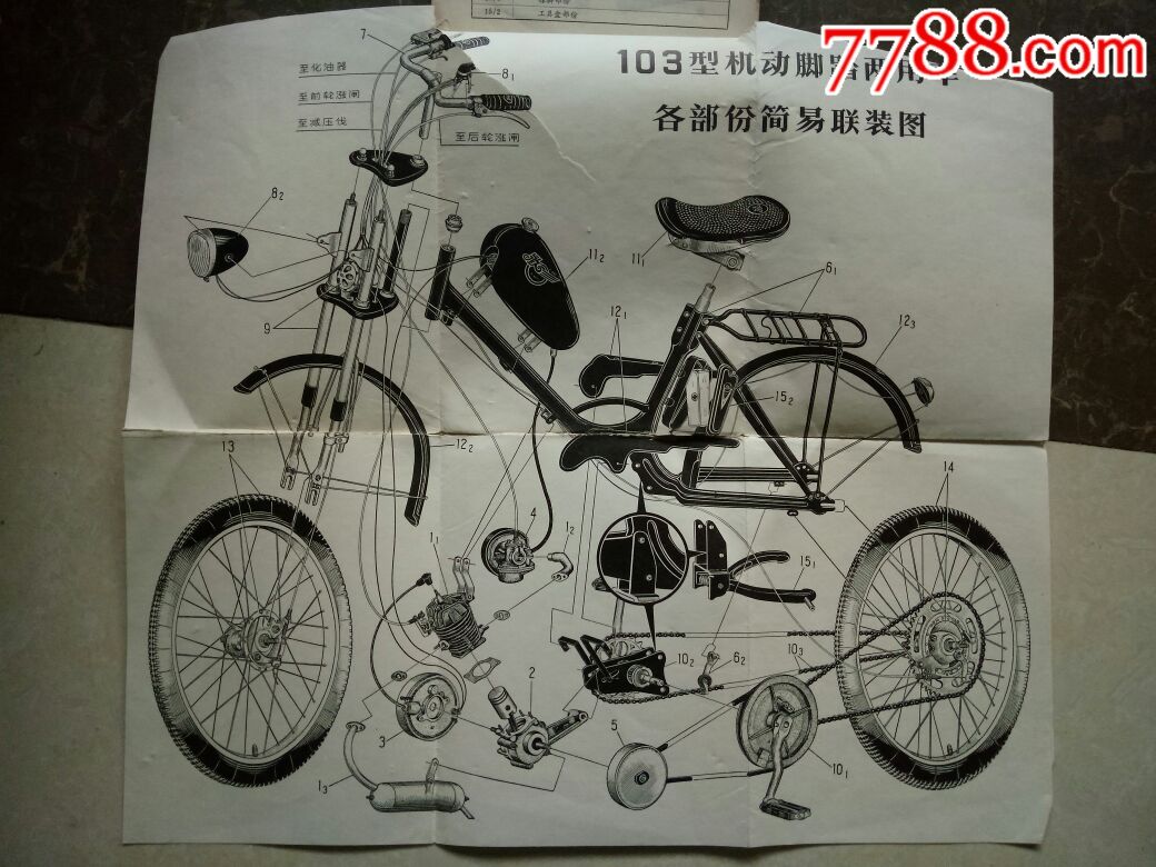 上海自行车厂永久103型机动脚踏两用车说明书