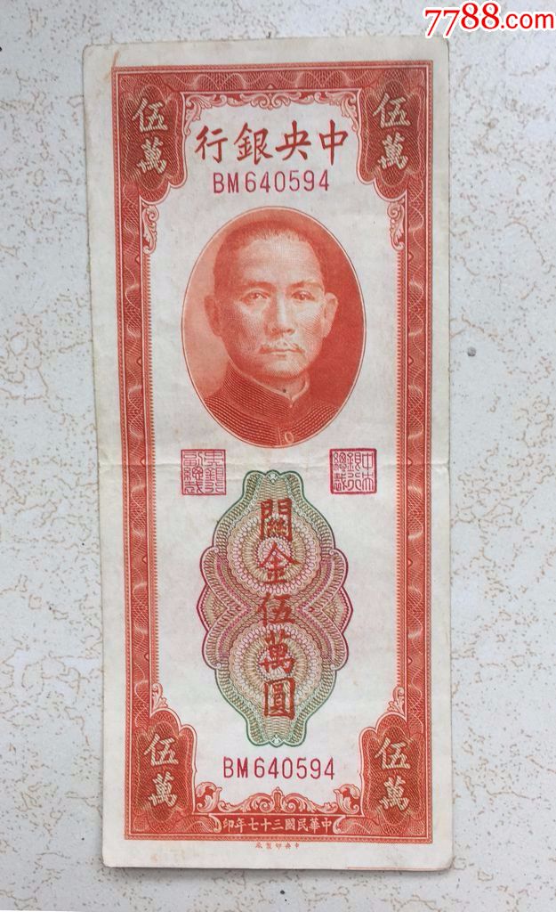 五万元红关金票大票幅的少见