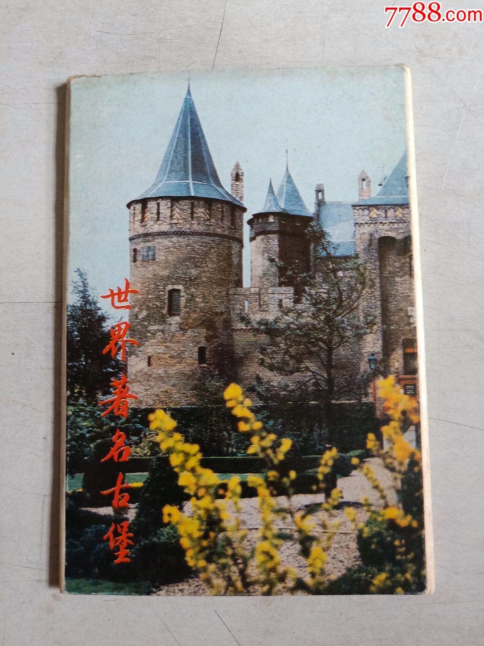 世界著名古堡明信片10张