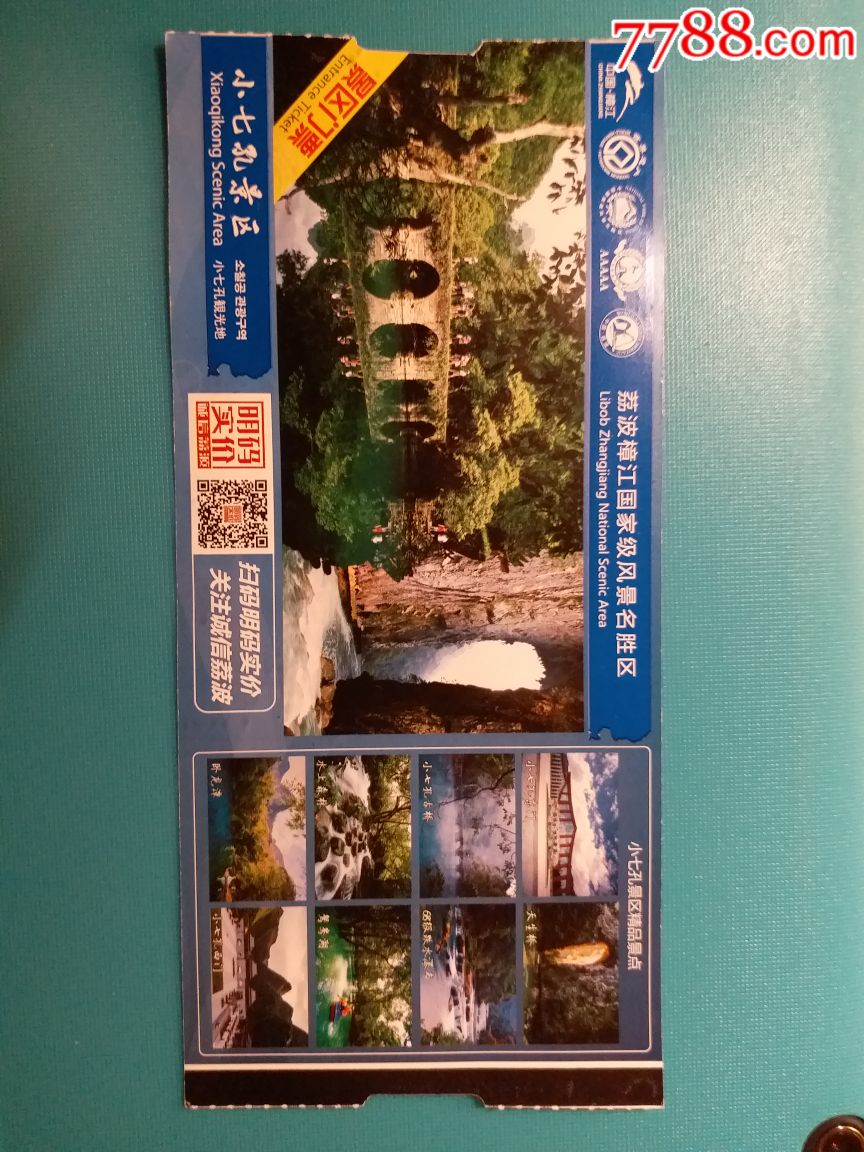 贵州荔波小七孔景区-价格:1元-se65824436-旅游景点门票-零售-7788