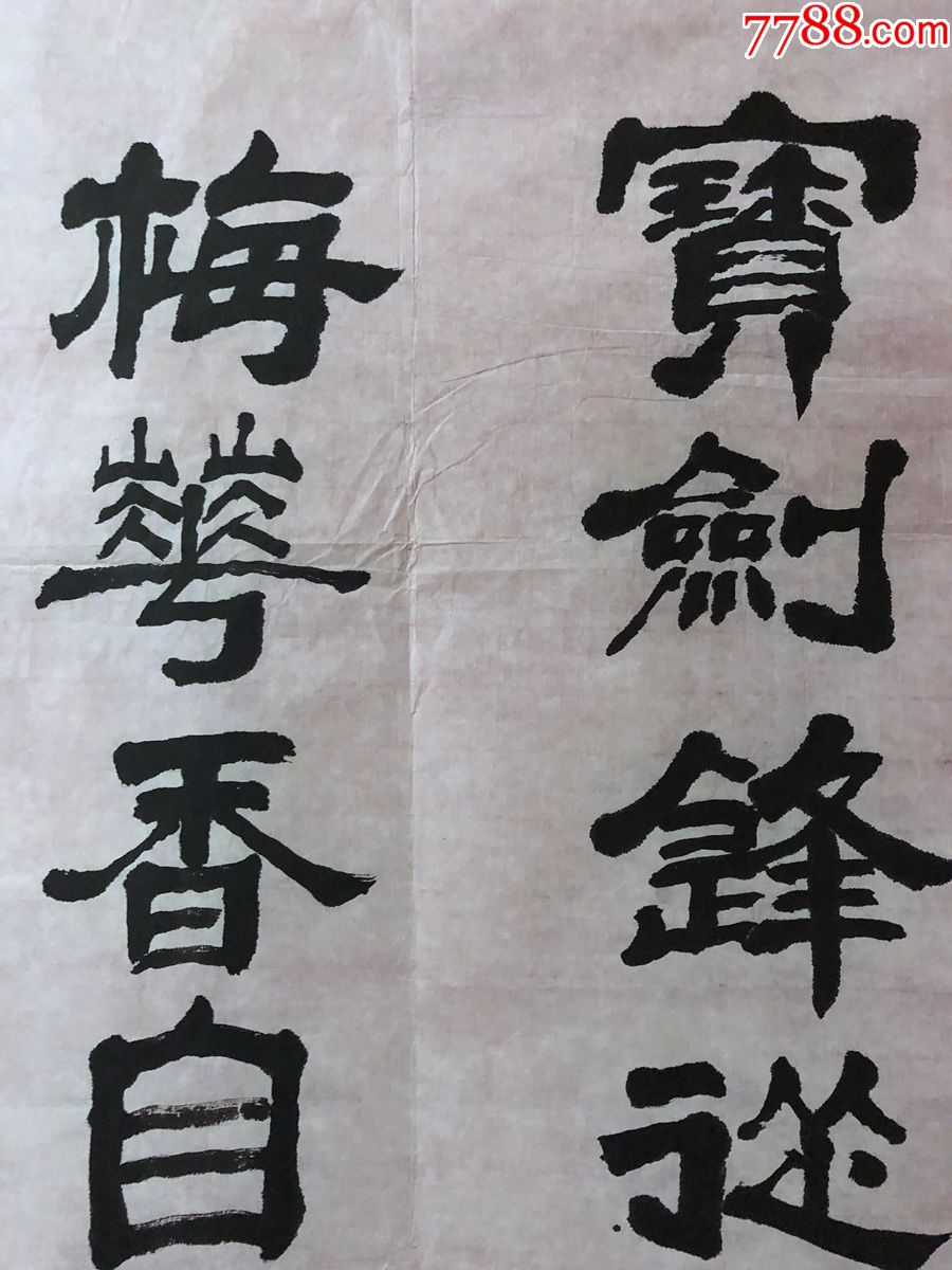 書畫原作1419,早期書法【寶劍鋒從磨礪出,梅花香自苦寒來】,三尺全開