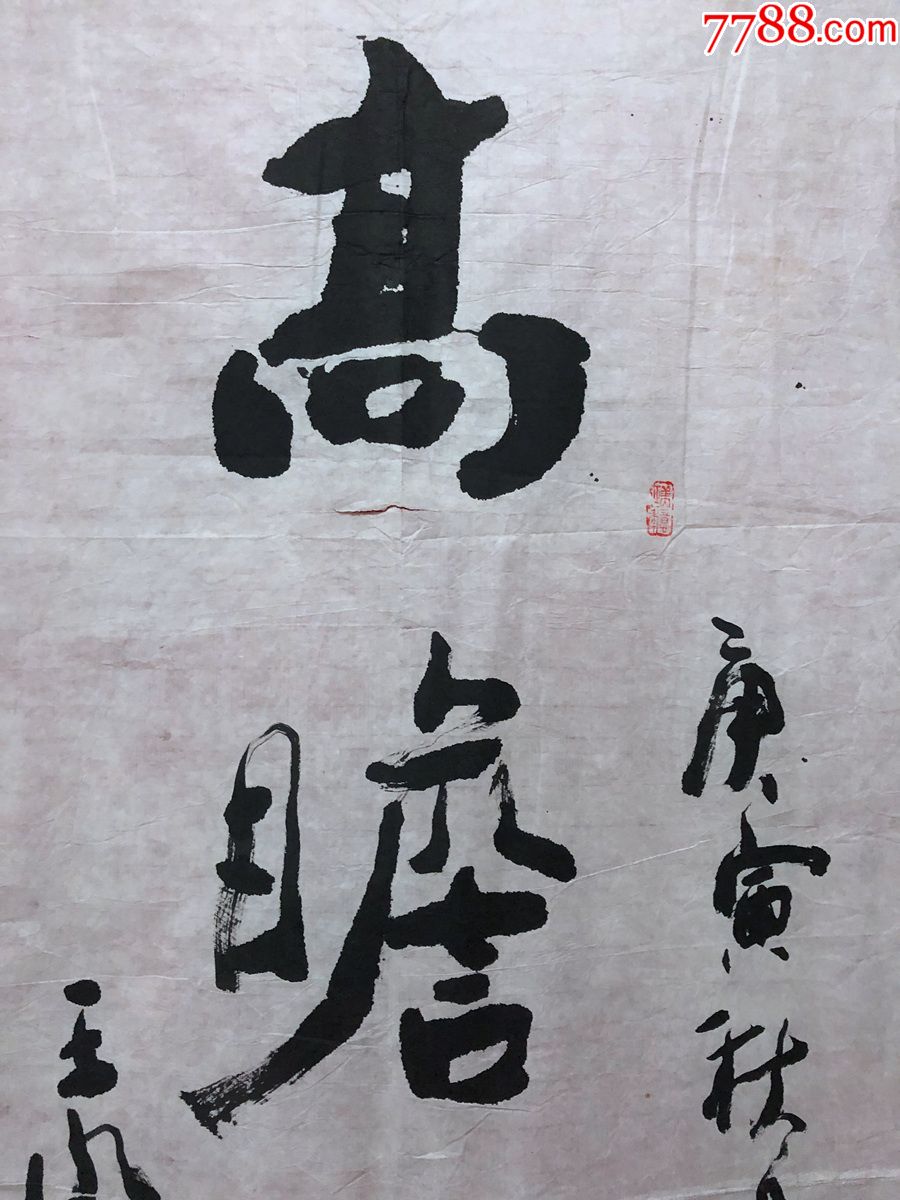 書畫原作1423,【王鳳濤】書法【高瞻遠矚】,四尺全開,軟片