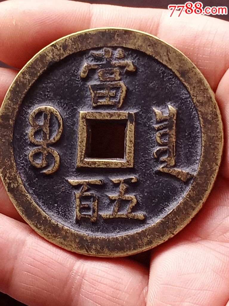 咸丰元宝当五百