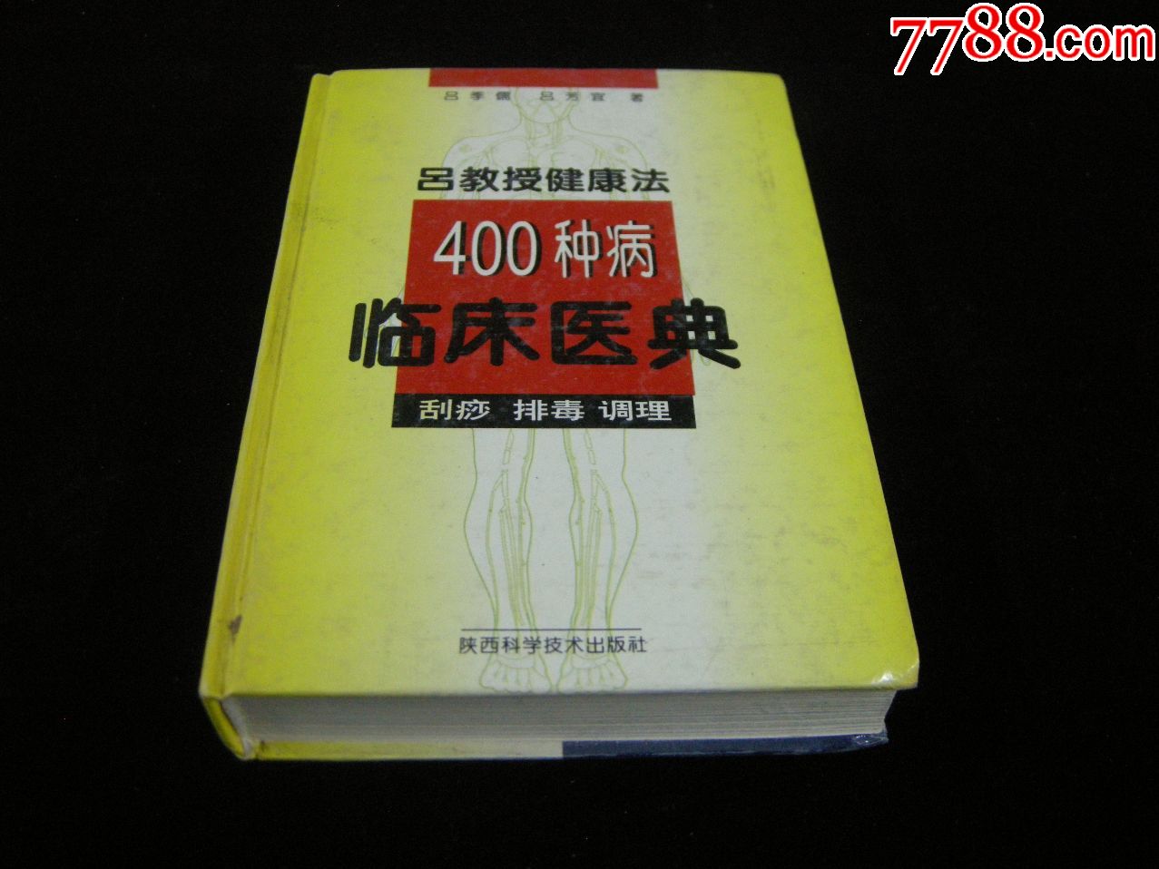 早期医学书;32开97年一版软精装《吕教授健康法400种病临床医典》