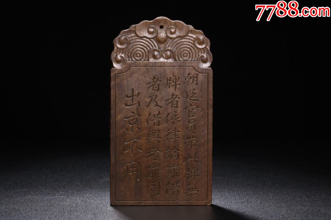 旧藏老沉香锦衣卫腰牌