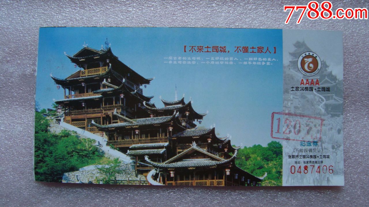 张家界-土司城-价格:2元-se65840574-旅游景点门票-零售-7788收藏