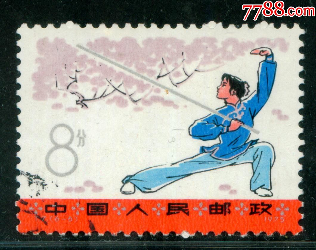 t7武术6-5信销邮票上品