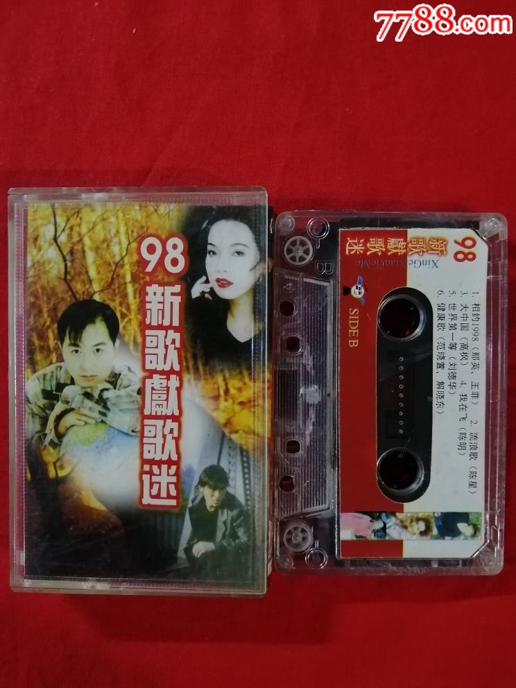 98新歌献歌迷