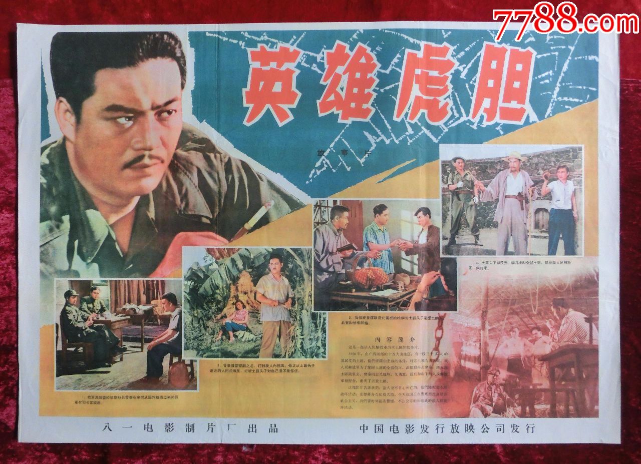 2开电影海报:英雄虎胆(1958年上映)