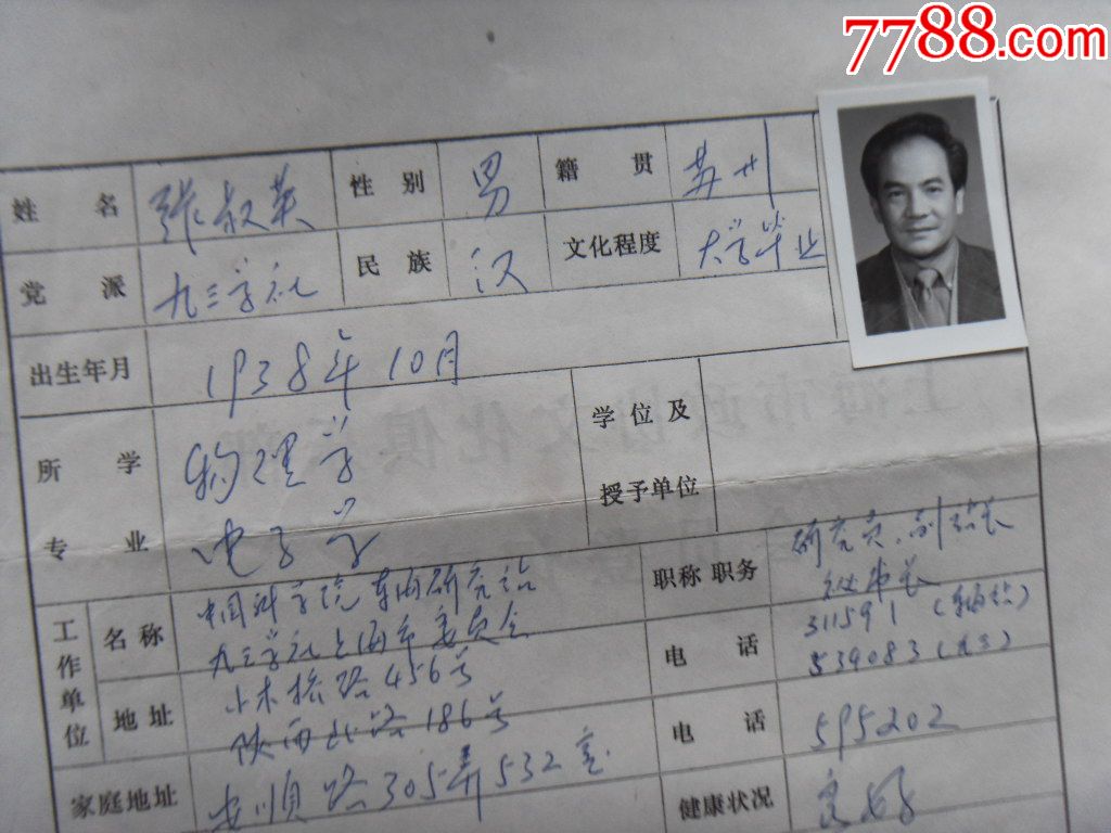 中科院声学研究所东海研究站副站长张叔英的亲笔登记表(九三学社)