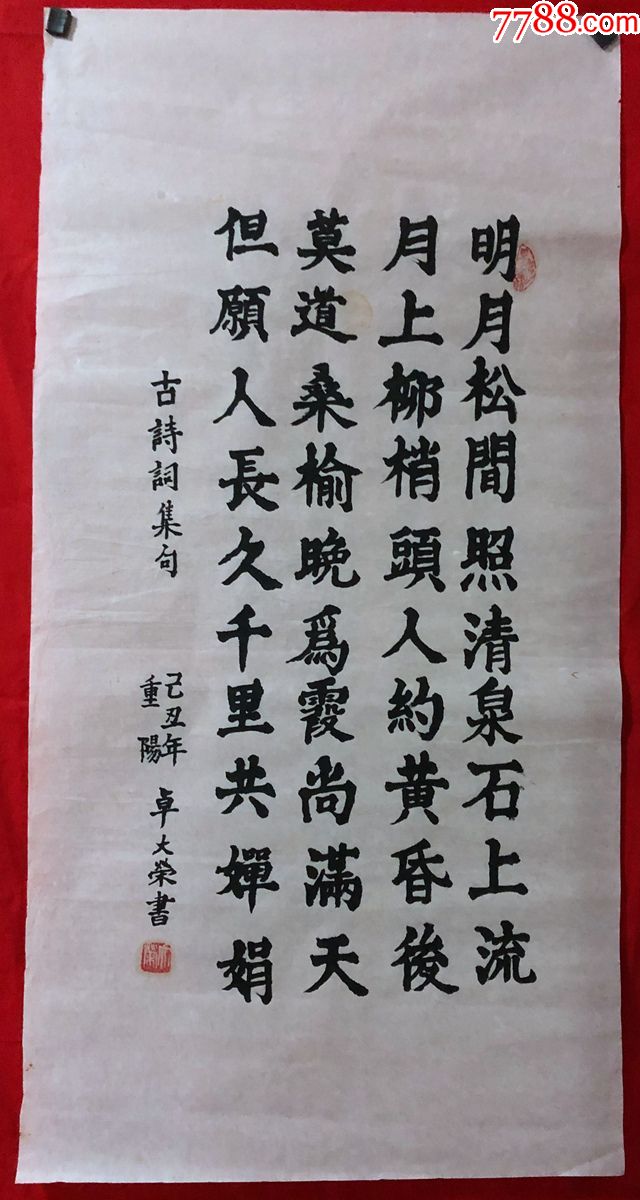 80岁老人【卓大荣】书法【古诗词集句】,软片_书法原作_作品欣赏_收藏