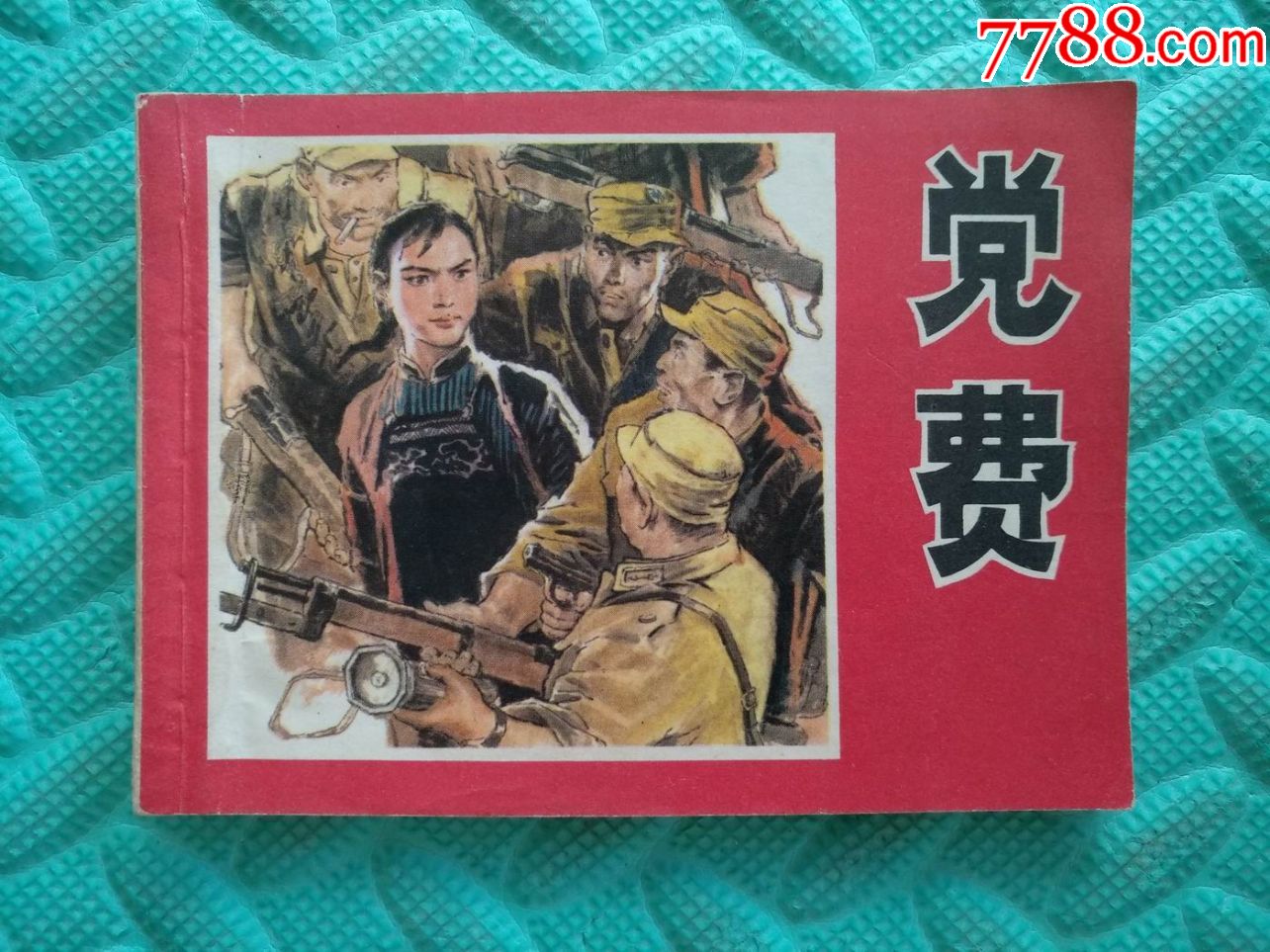 党费_连环画/小人书_第1张_7788小人书