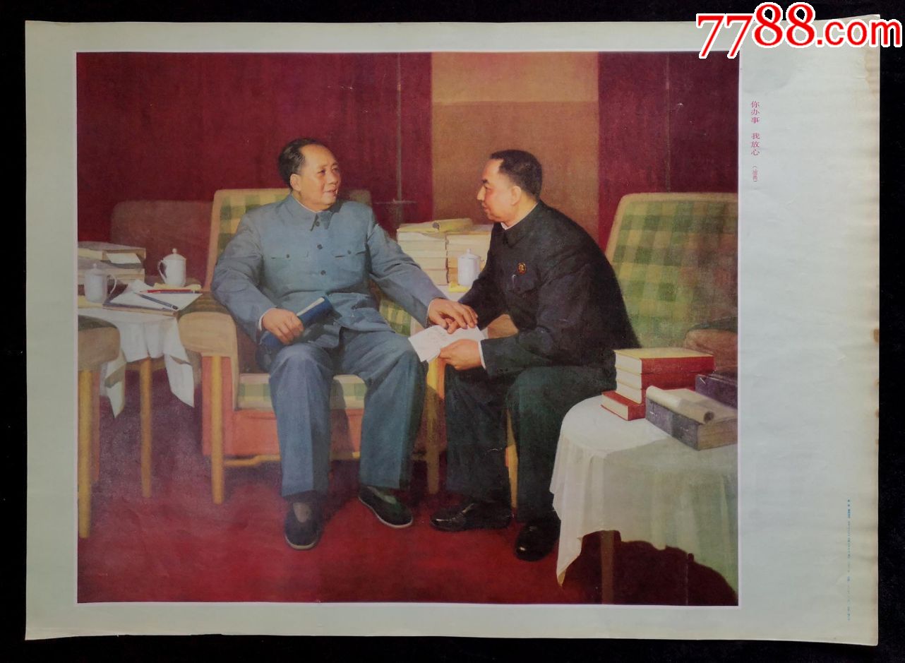 你办事我放心(4开宣传画)