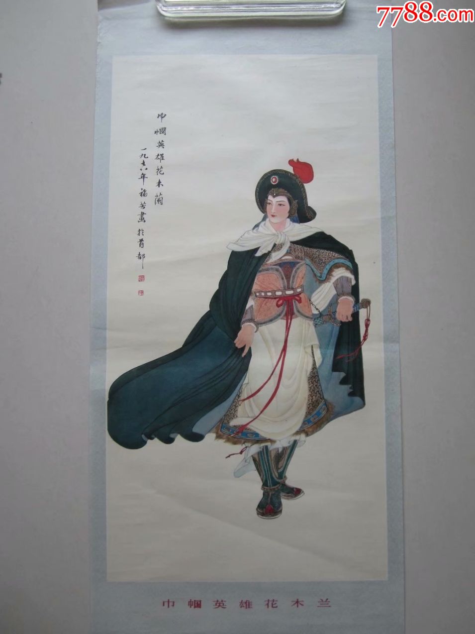 古典仕女人物—巾帼英雄花木兰.80年一版一印.刘福芳作(古典女将军人物)-价格:160元-se65850300-年画/宣传画-零售-7788 ...