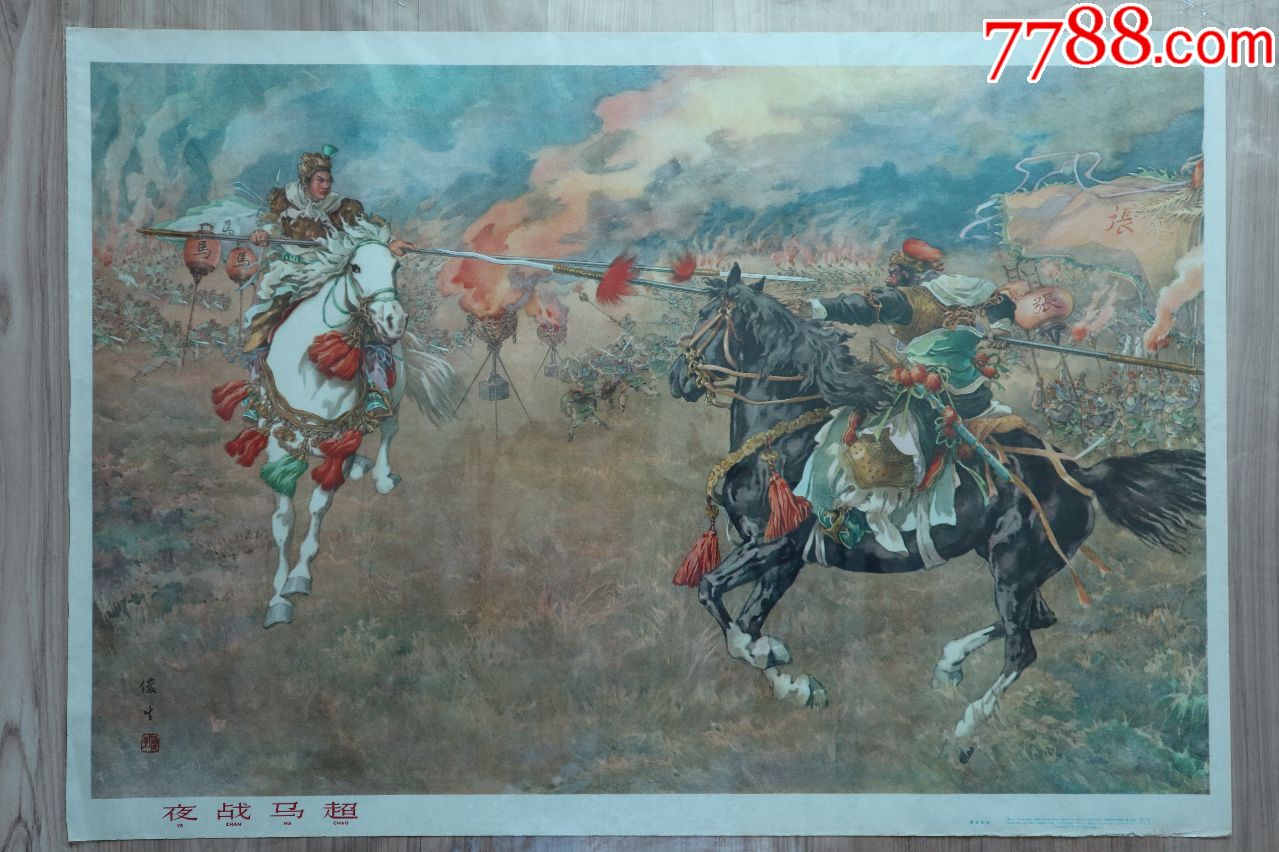 夜战马超(三国演义故事,上海美术出版社1963年,杨俊生画,97品左右)