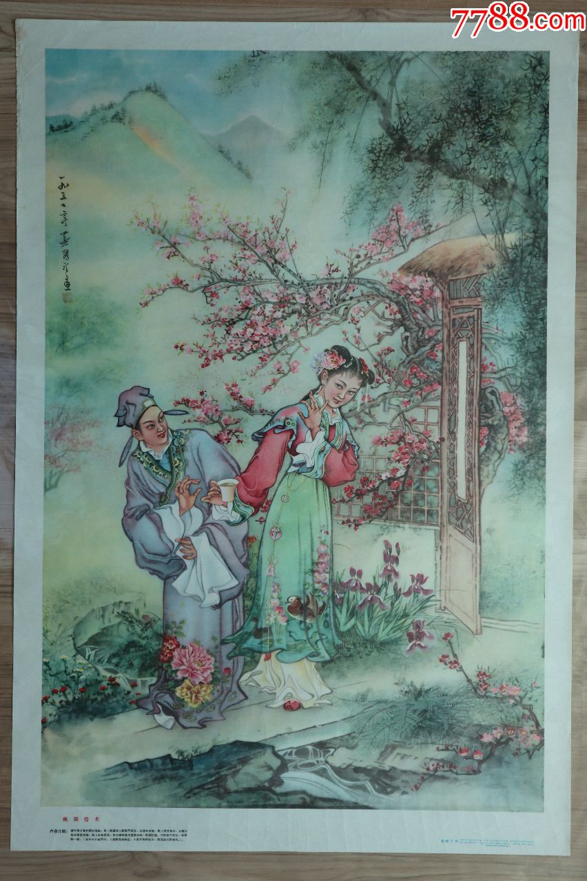 桃园借水古典题材大缺长安美术出版社1957年1印蔡鹤汀画98品左右