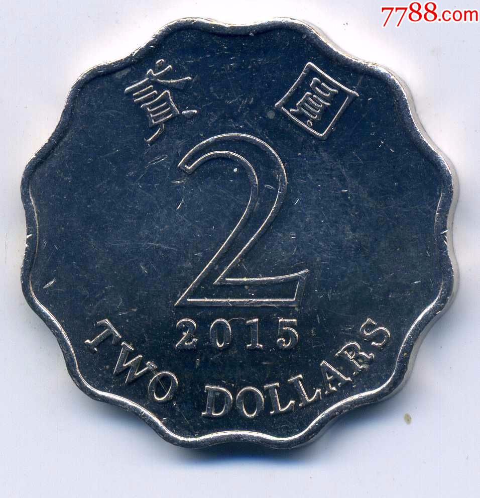 香港硬币2015年2圆