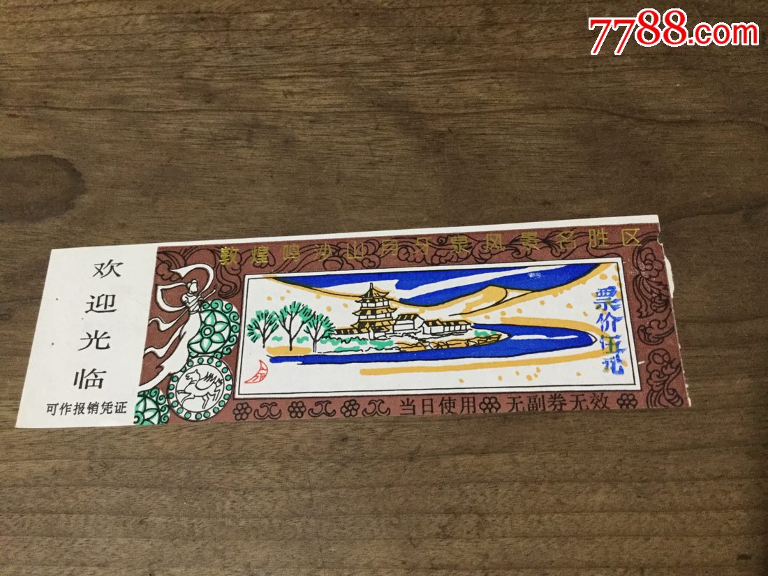 敦煌鸣沙山月牙泉-价格:3元-se65857670-旅游景点门票-零售-7788收藏