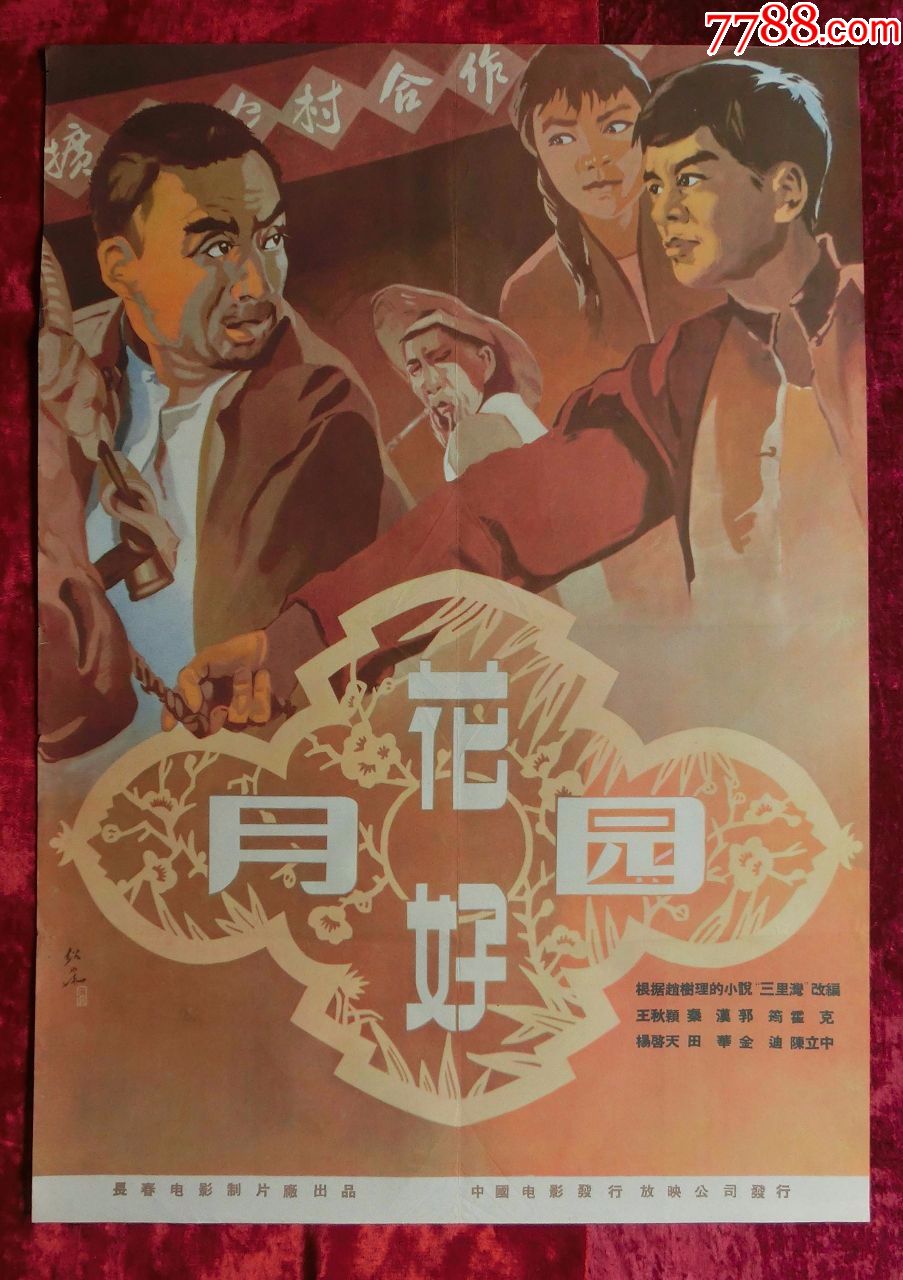 2開電影海報:花好月圓(1958年上映)根據趙樹理小說《三里灣》改編