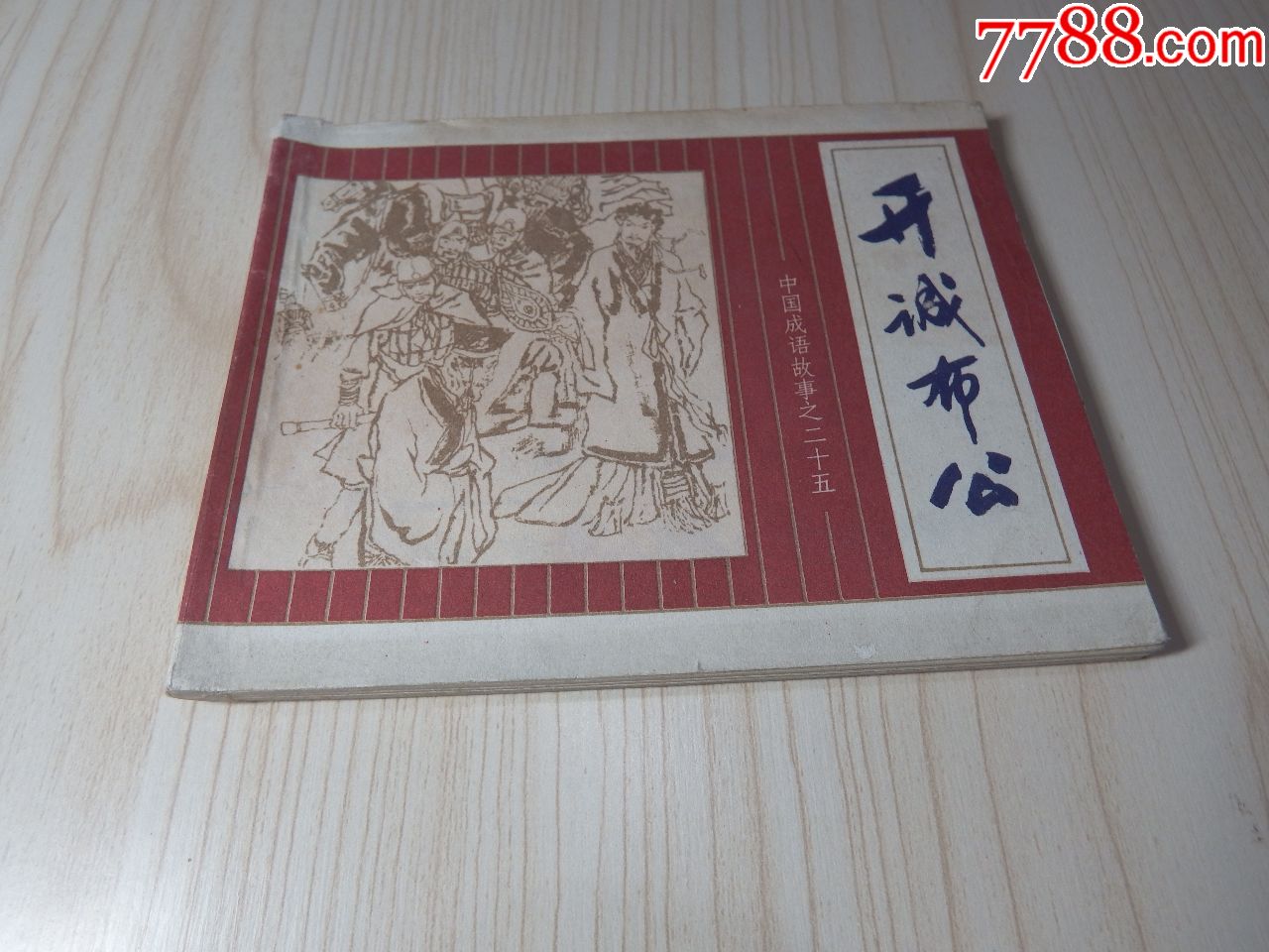 中国成语故事系列---开诚布公---好品(不要长时间放在购物车)