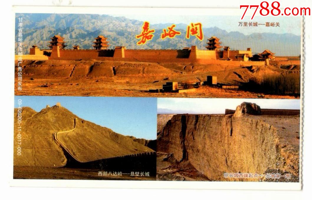 80分嘉峪关关城邮资门票嘉峪关