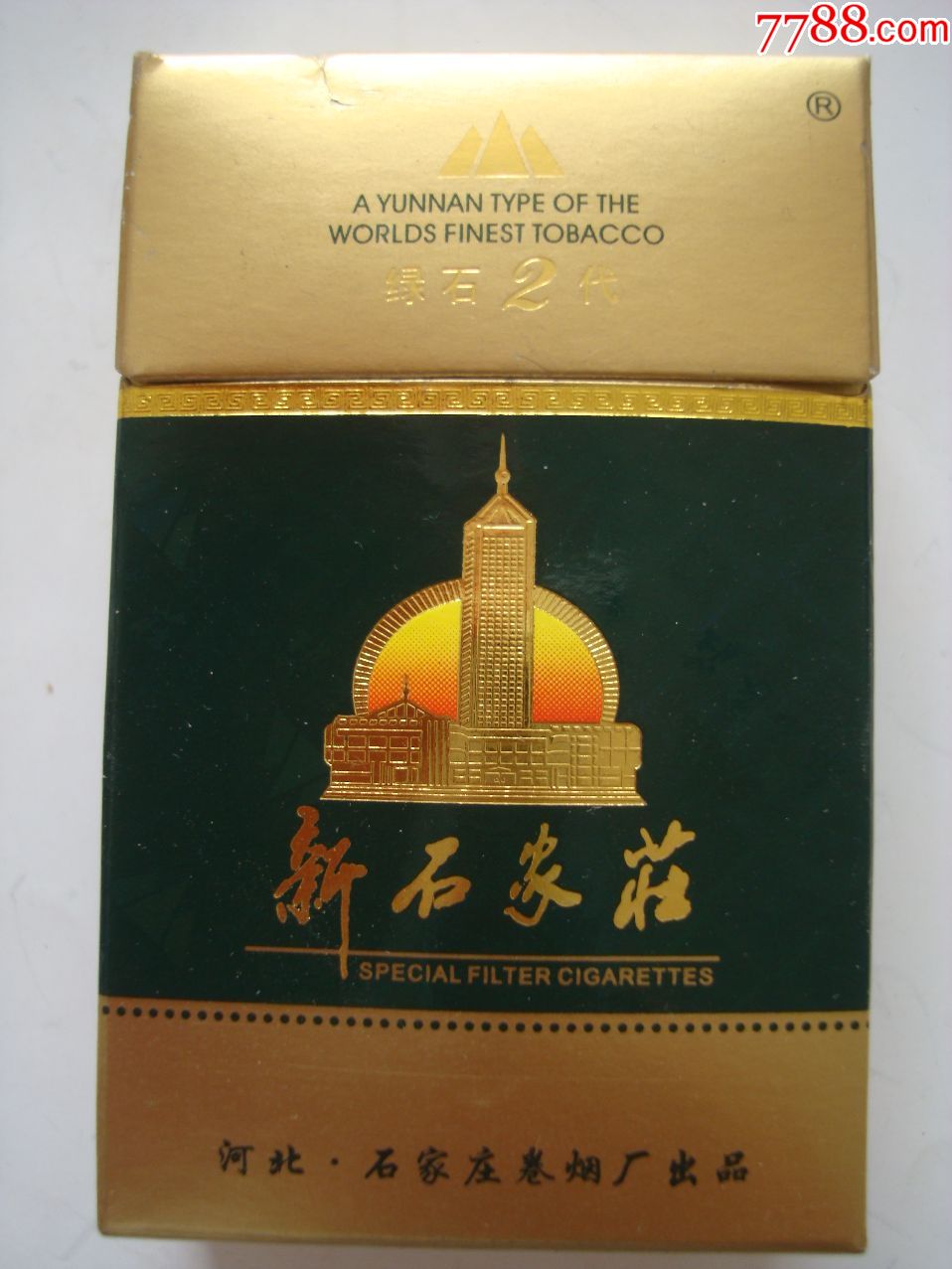 新石家庄――绿石2代――河北·石家庄卷烟厂出品