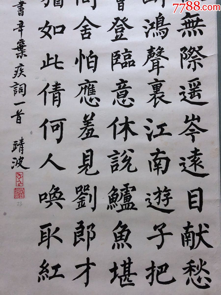 中国书协会员【张靖波】书法【辛弃疾《水龙吟·登建康赏心亭》】