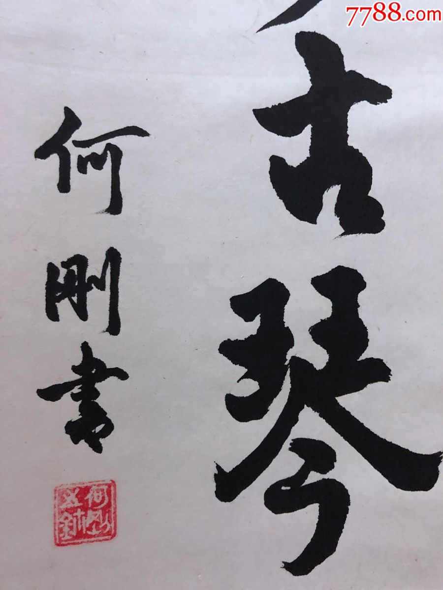 书画原作1457,山西书法家【何刚】书法【青山不墨千秋画,绿水无弦万