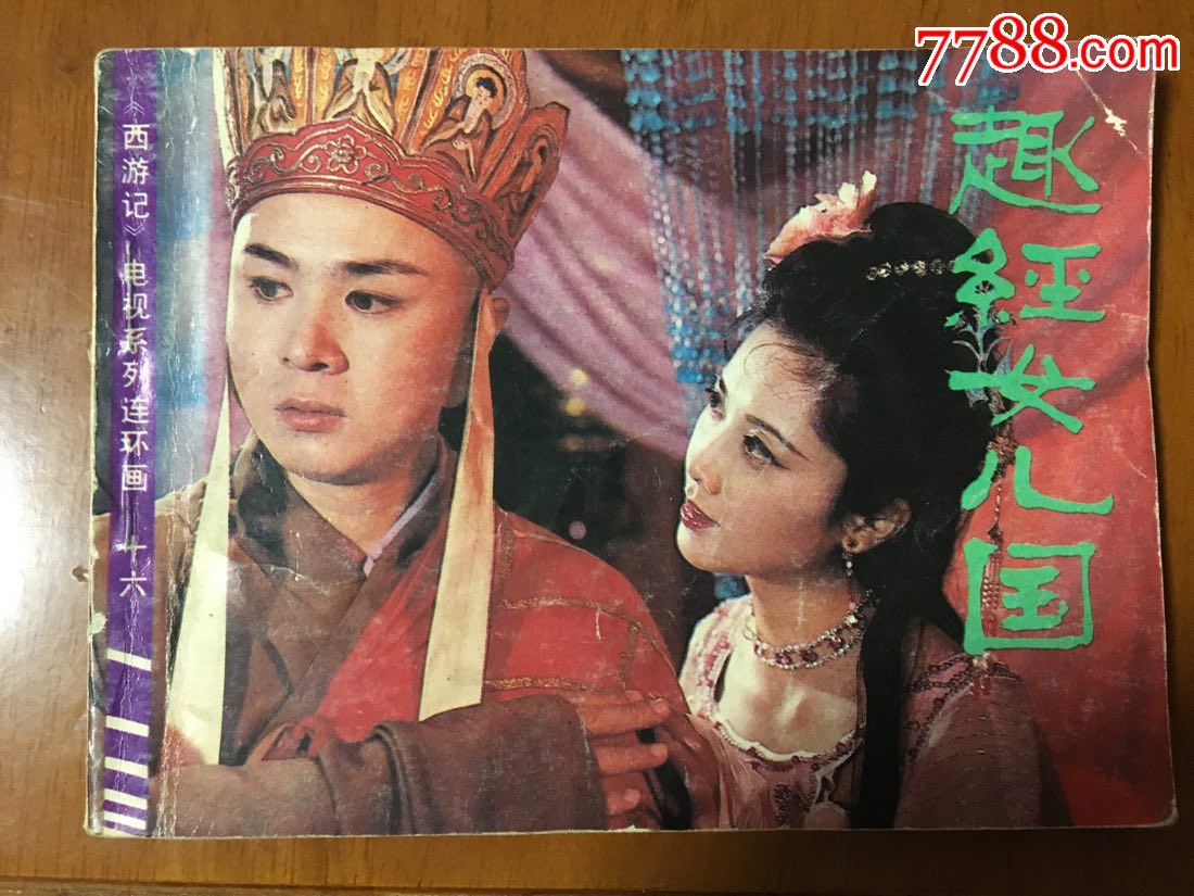 西游记16趣经女儿国