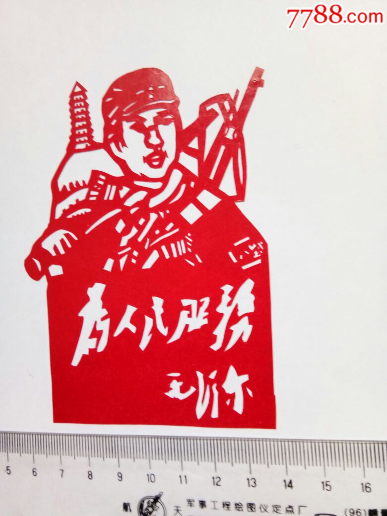 剪纸老剪纸手工老剪纸延安八路军