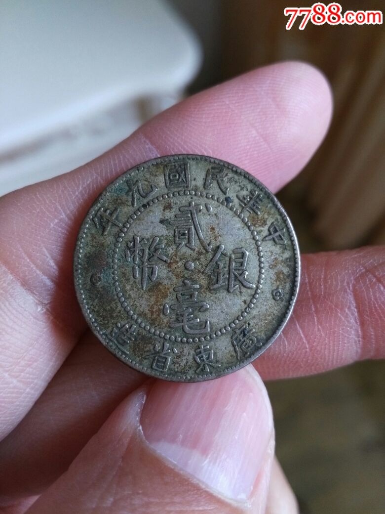 广九贰角银毫稀少版本