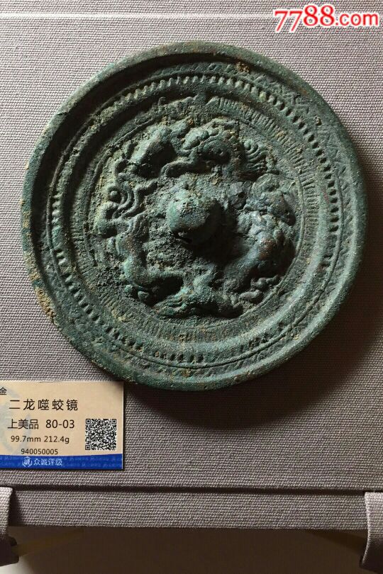 金代,二龙噬蛟镜金代铜镜_价格1680元_第1张_7788收藏__收藏热线