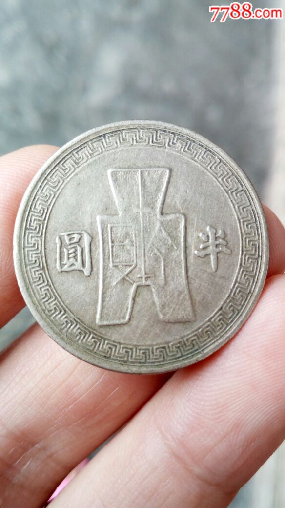 好品三十一年半圆