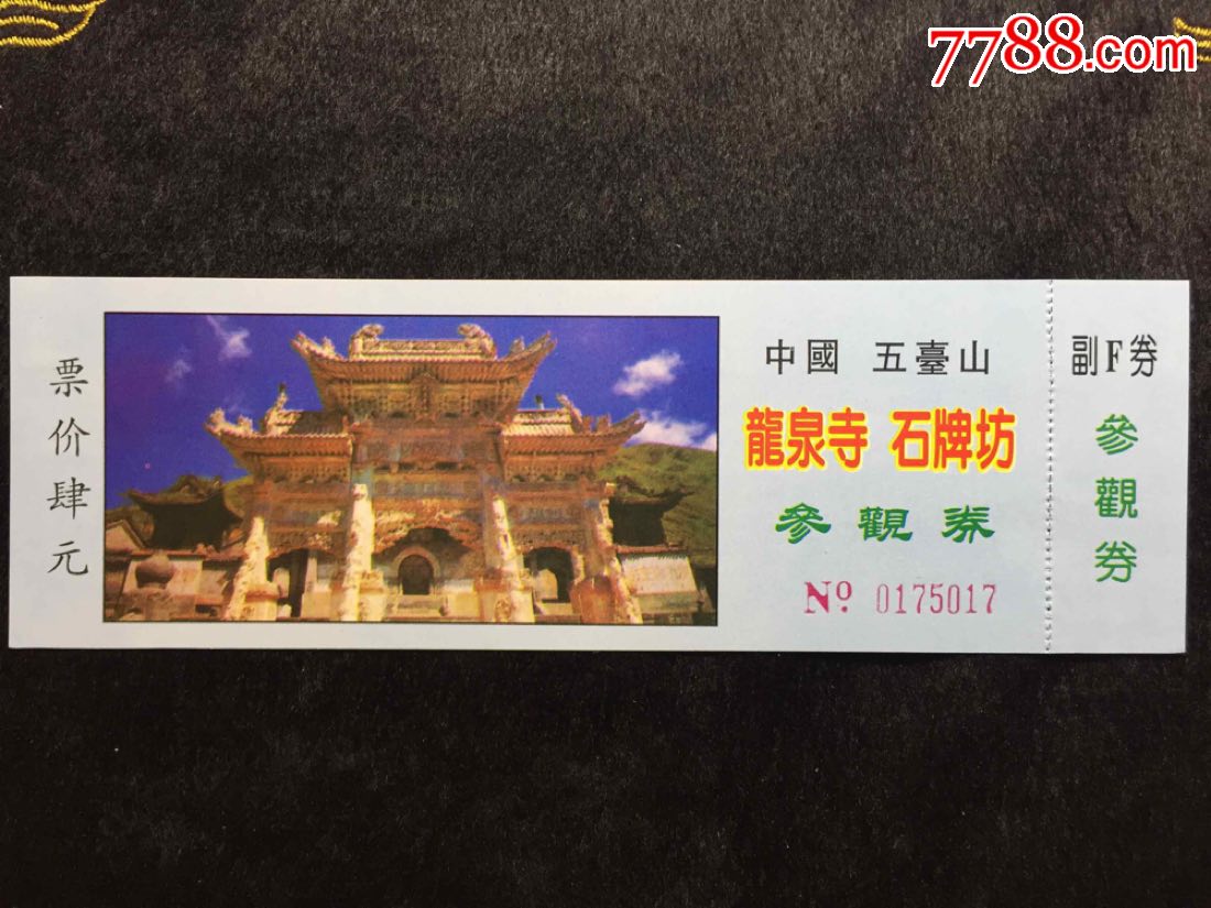 五臺山龍泉寺_旅遊景點門票_圖片價格_收藏交流_7788門票