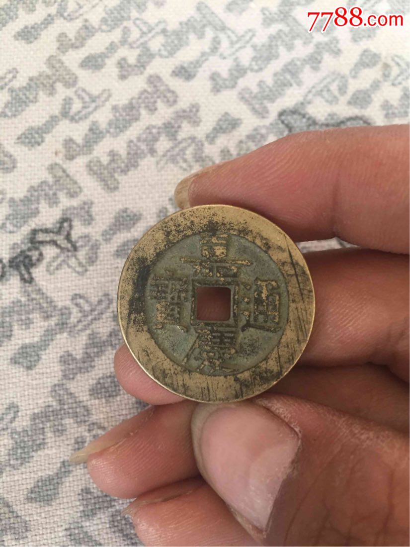 铜钱-价格:300.0000元-se65877611-古币-零售-7788收藏__收藏热线