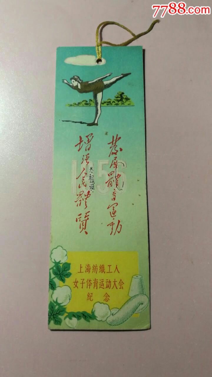 上海纺织工人女子体育运动大会纪念书签一张