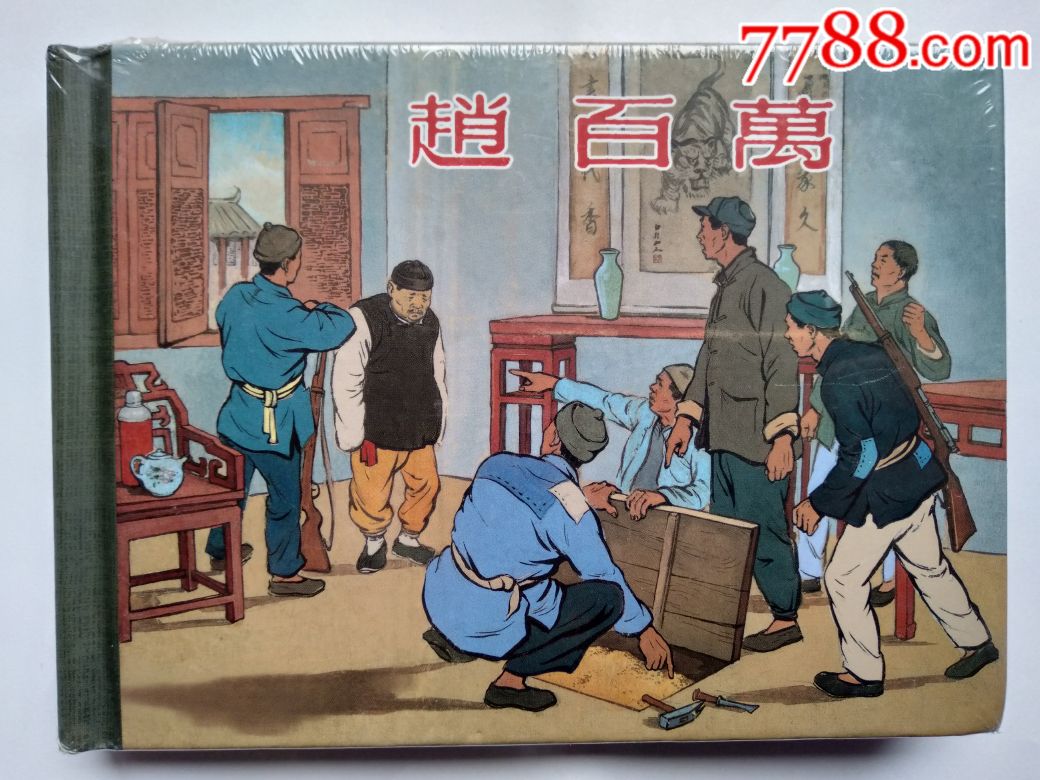 0000元-se65894293-连环画/小人书-零售-7788收藏__收藏热线