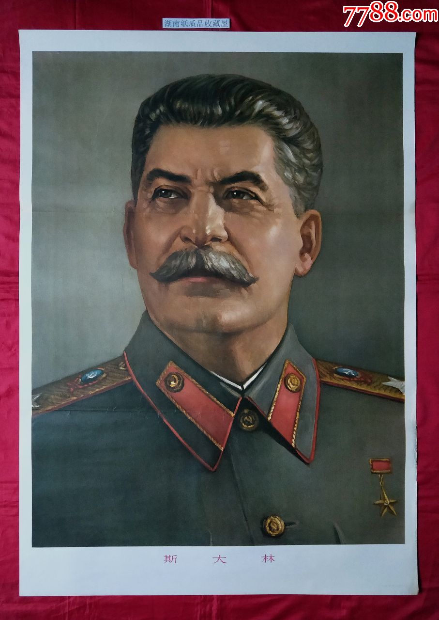 斯大林-价格:46元-se66158740-年画/宣传画-零售-7788宣传画收藏