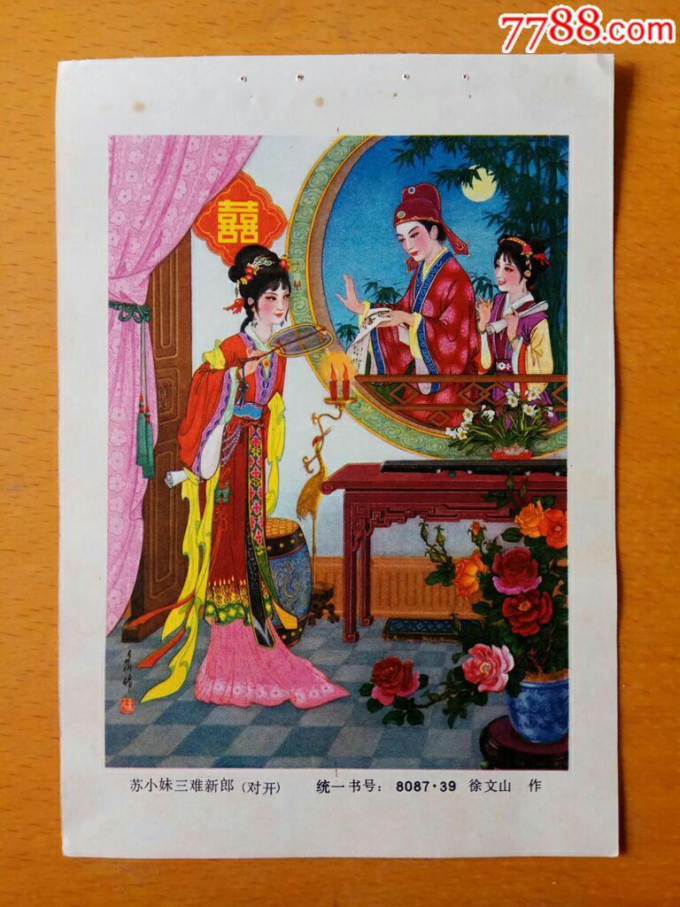 苏小妹三难新郎徐文山作