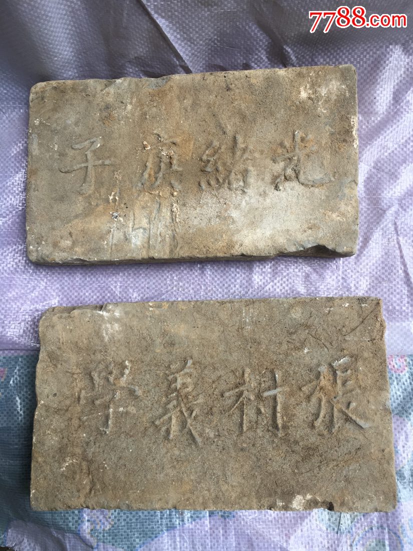 清代光绪庚子年张村义学文字砖两块合售_价格198.