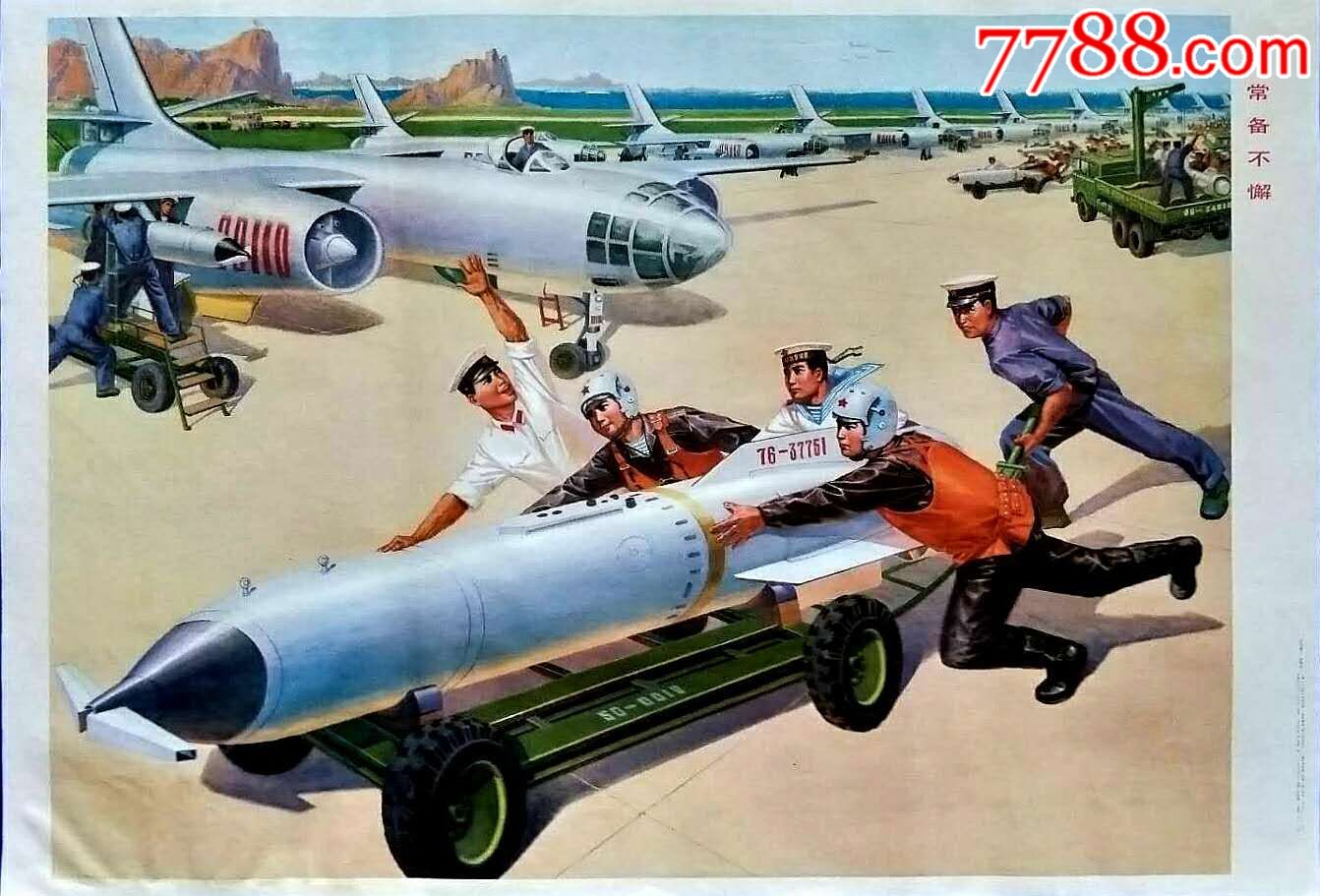 常备不懈,空军题材,年画/宣传画_第1张_7788宣传画收藏